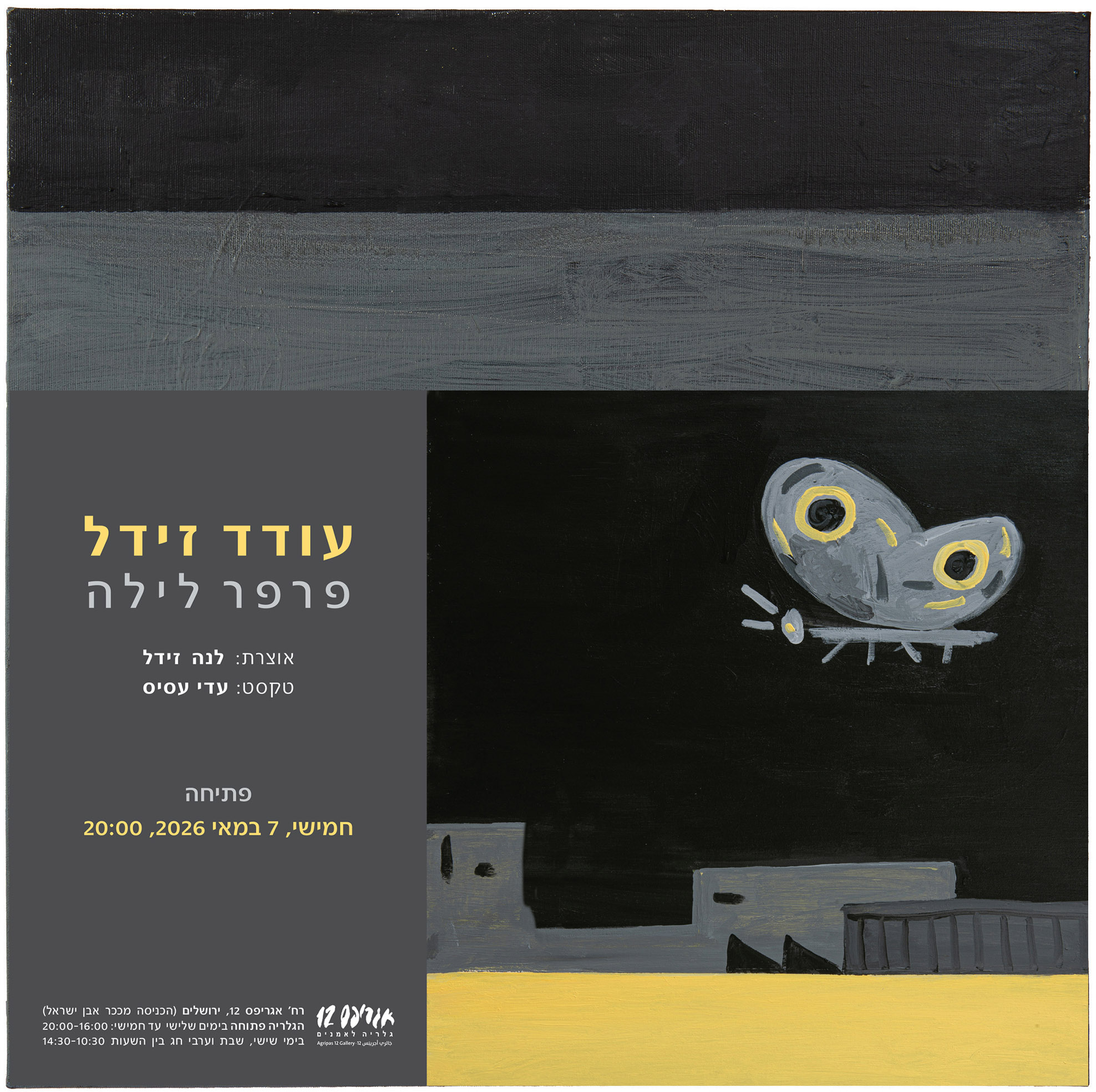 הזמנה לתערוכה עודד זידל | פרפר לילה | פתיחה 7.5.2026